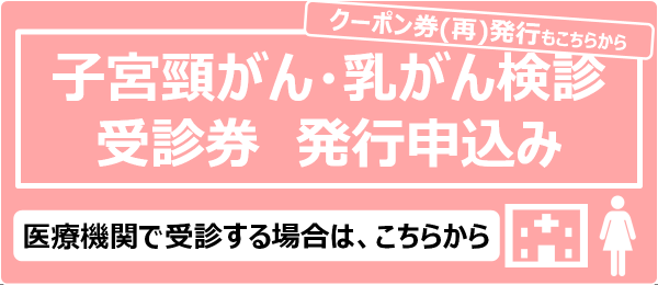 子宮頸がん・乳がん受診券発行申込み
