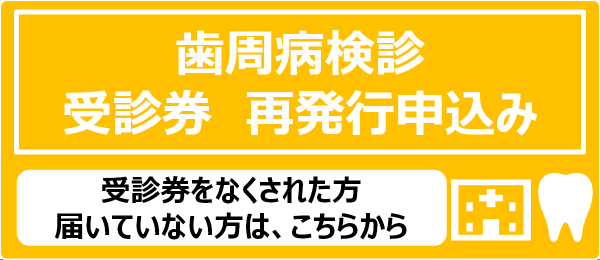 歯周病検診受診券発行申込み