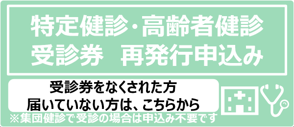 特定健診・高齢者健診受診券発行申込み