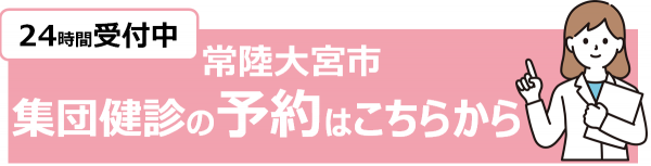 集団健診予約はこちらから。