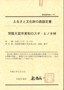 交付されたふるさと文化財の森設定書