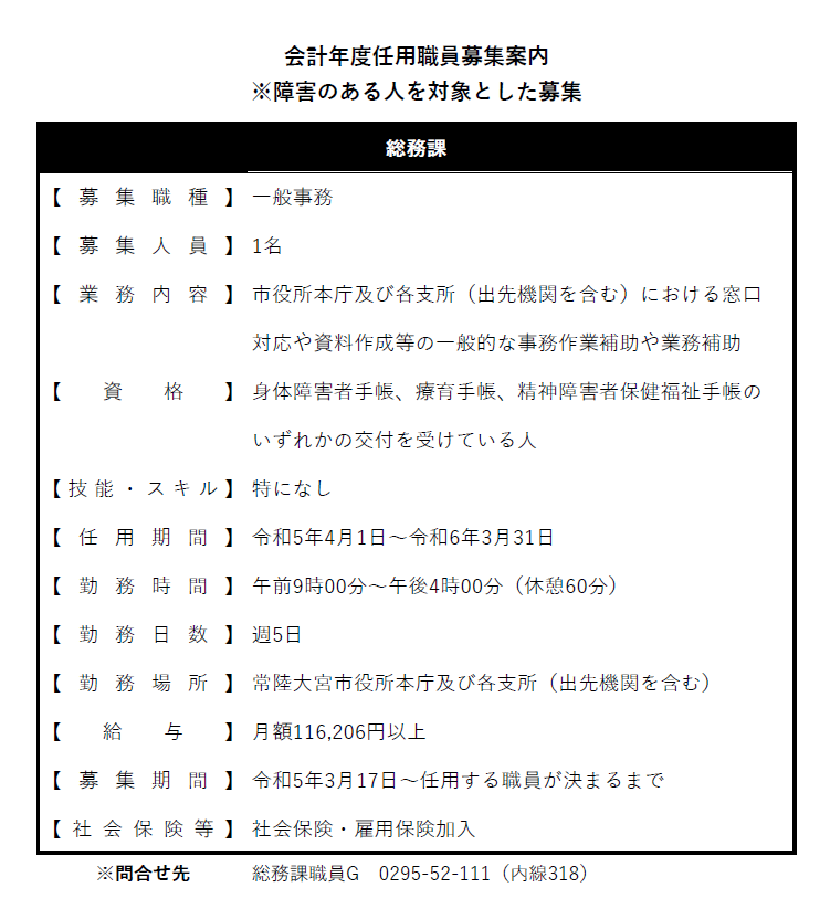 障害者を対象とした会計年度任用職員の募集