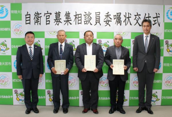 自衛官募集相談員委嘱状交付式