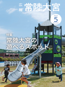 広報R5.5月号　表紙