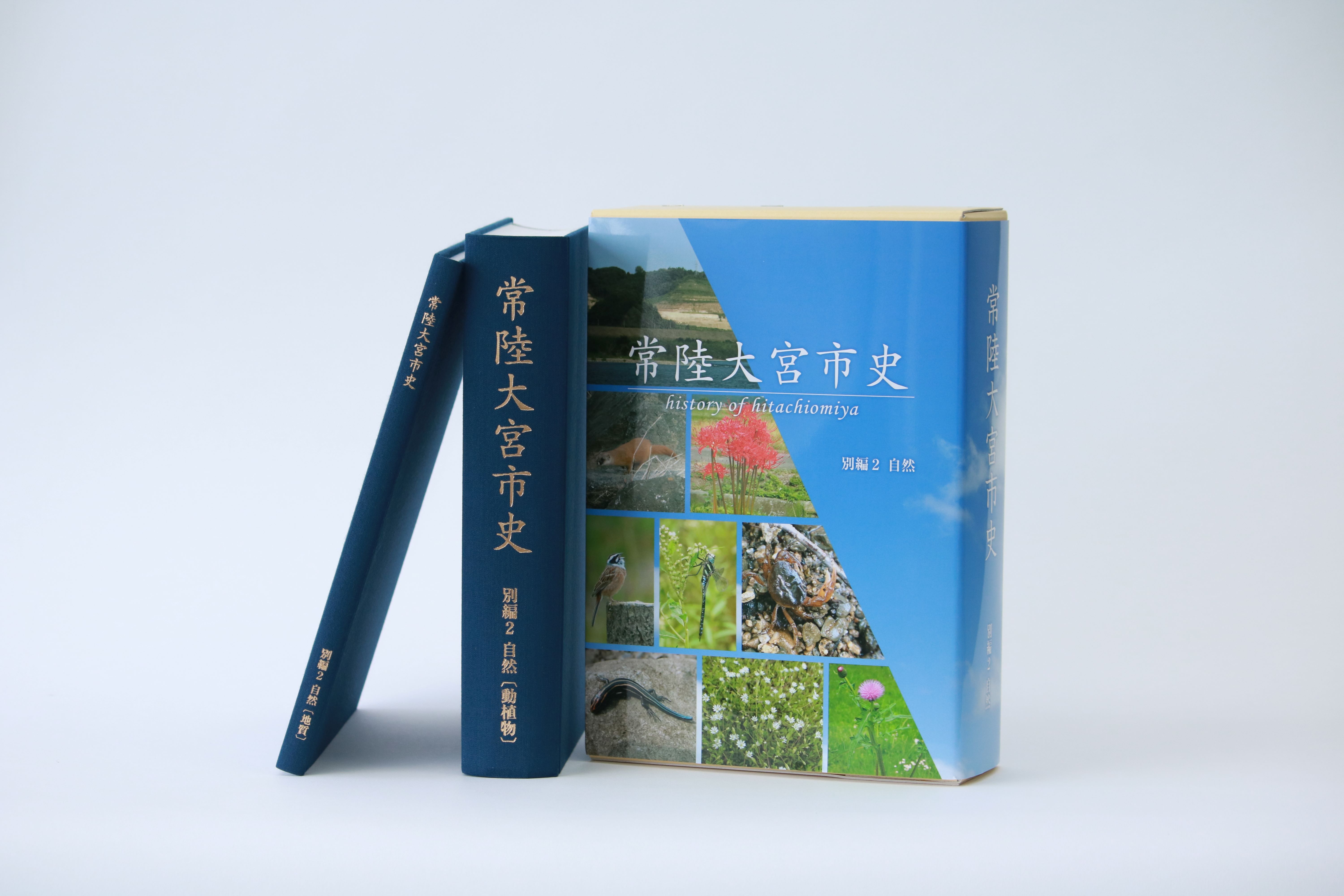 常陸大宮市史別編２自然