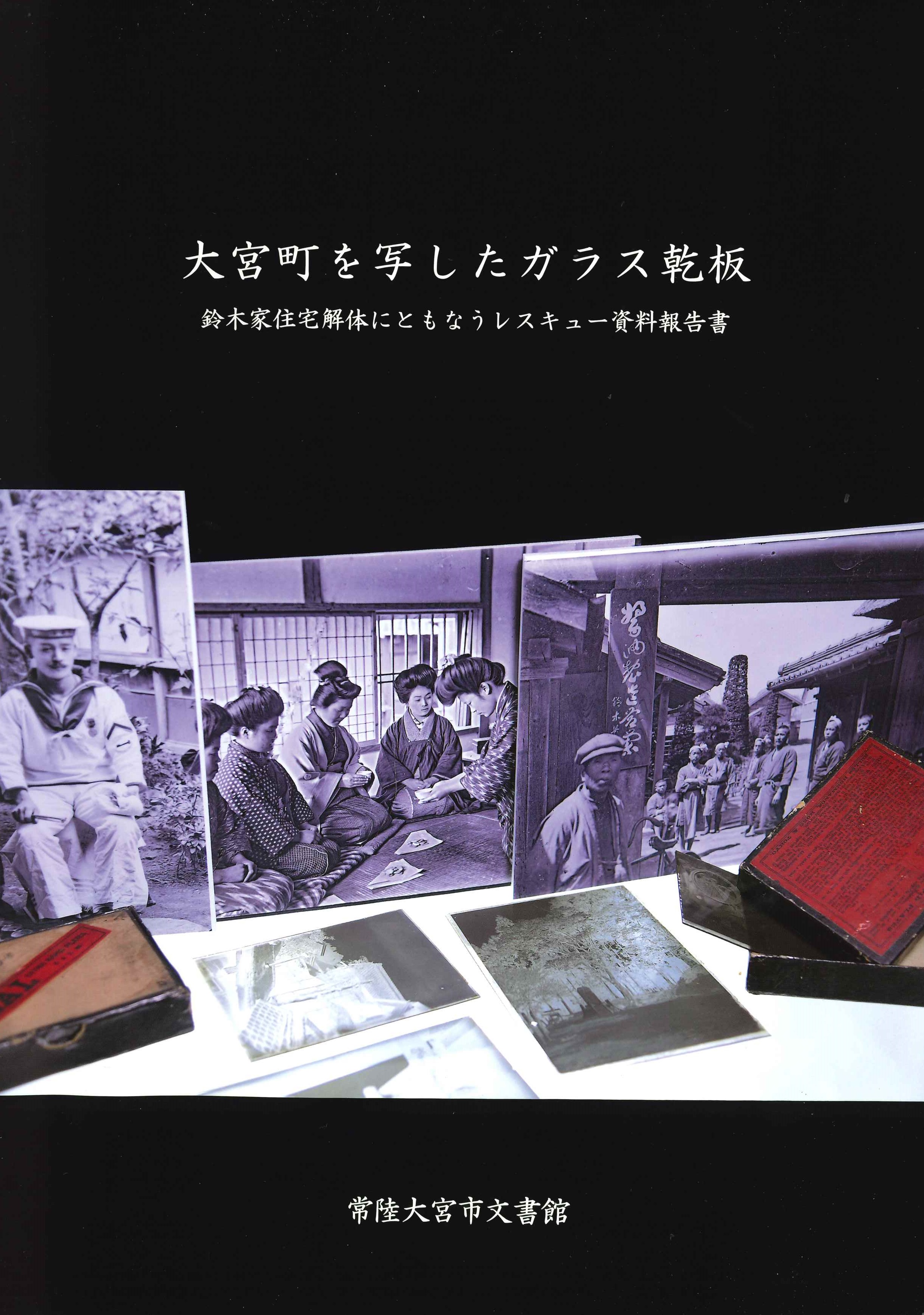 ガラス乾板報告書表紙