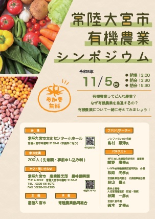 有機農業シンポジウムチラシ表面