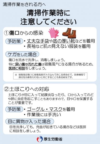 【厚生労働省】清掃作業時に注意してください