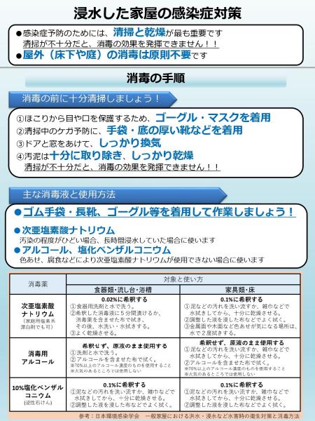 【厚生労働省】浸水した家屋の感染症対策