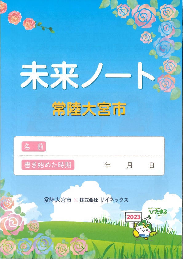 未来ノート2023表紙