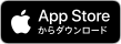 appstoreダウンロード