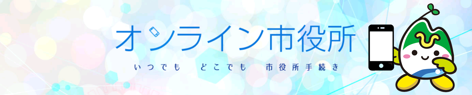 オンライン市役所バナー