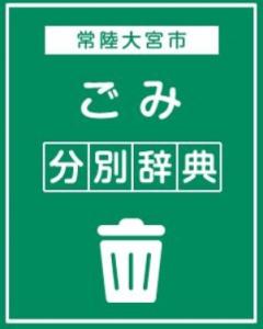 ごみ分別辞典