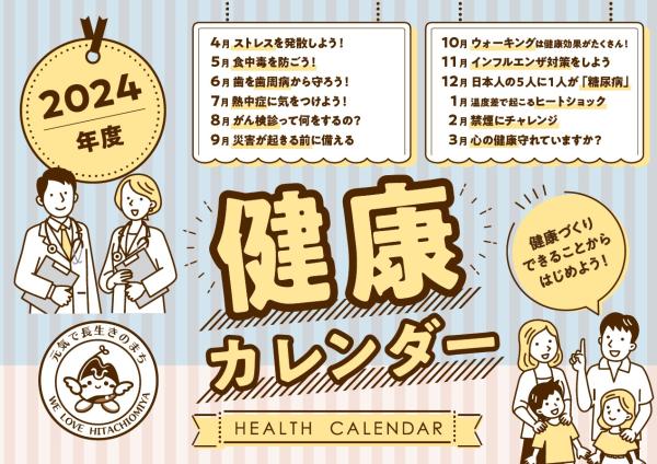 健康カレンダー_イメージ