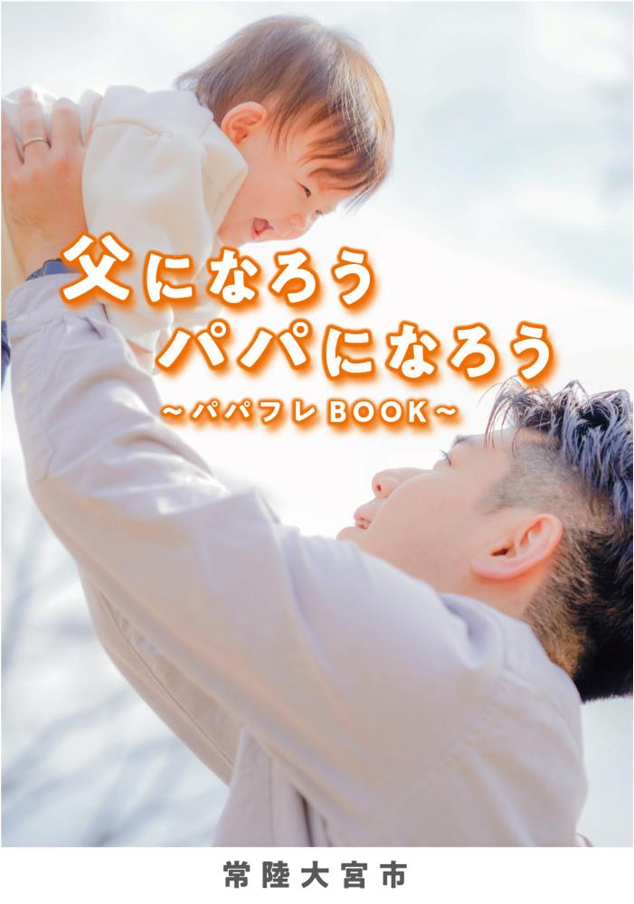 パパフレBOOK表紙