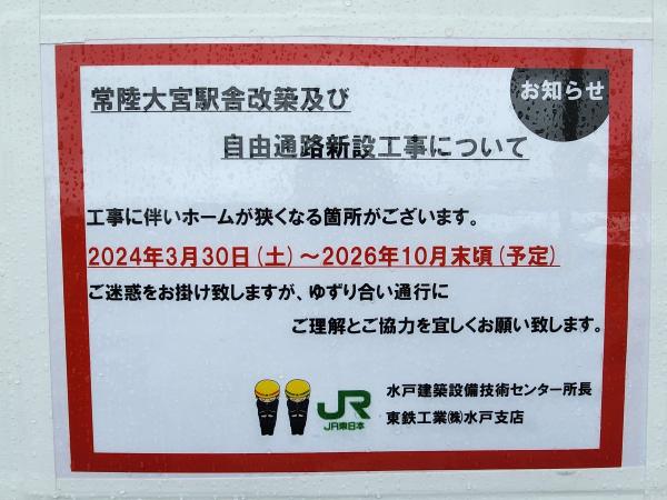 【R6.4.24】常陸大宮駅ホーム状況4