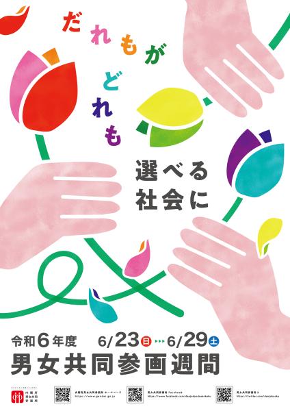 男女共同参画週間のポスター（6月23日から6月29日）