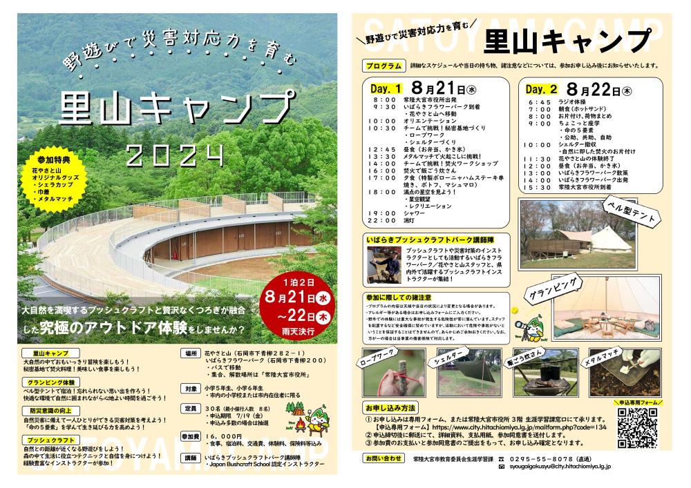 里山キャンプ2024（見開き）