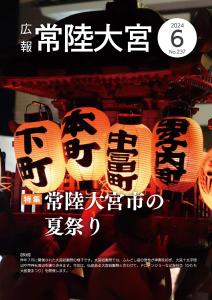 広報常陸大宮令和6年6月号 表紙