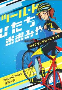 サイクリングコースマップ表紙