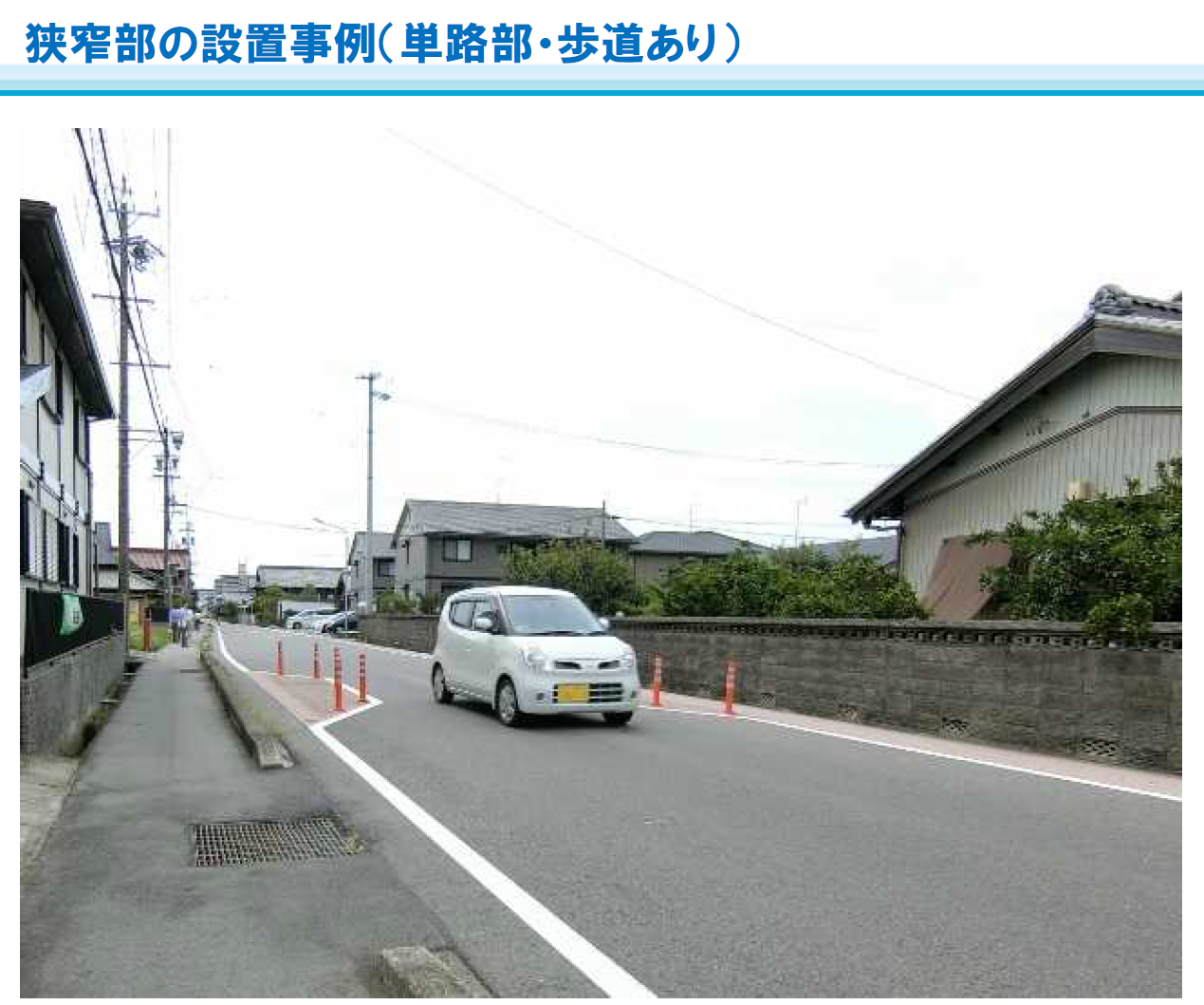 狭窄部の設置事例