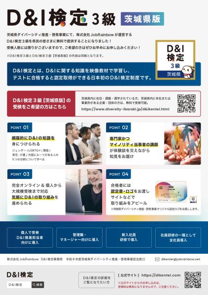 D&I検定3級（茨城県版）