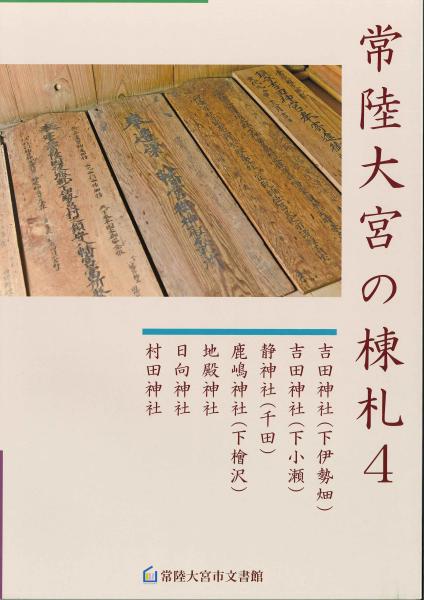 常陸大宮の棟札4