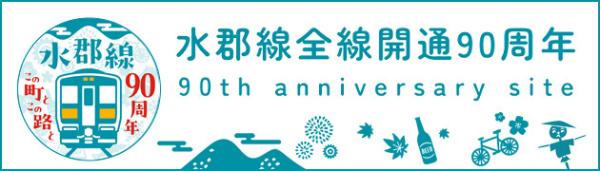 水郡線90周年バナー