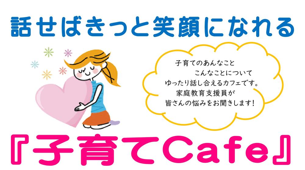 子育てcafeチラシ