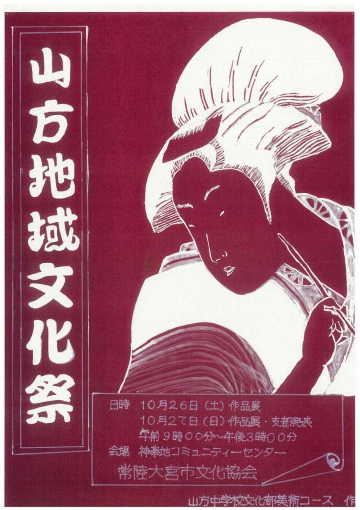 山方地域文化祭ポスター