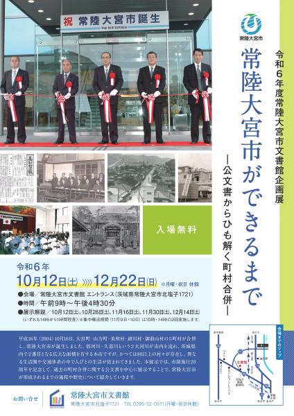 常陸大宮市ができるまでチラシ