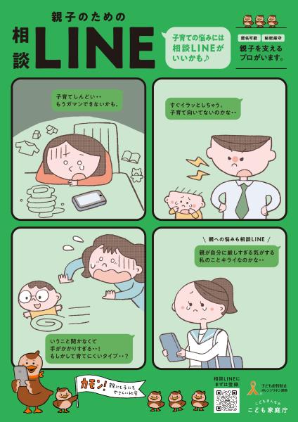 ポスター（R6親子のためのLINE相談）