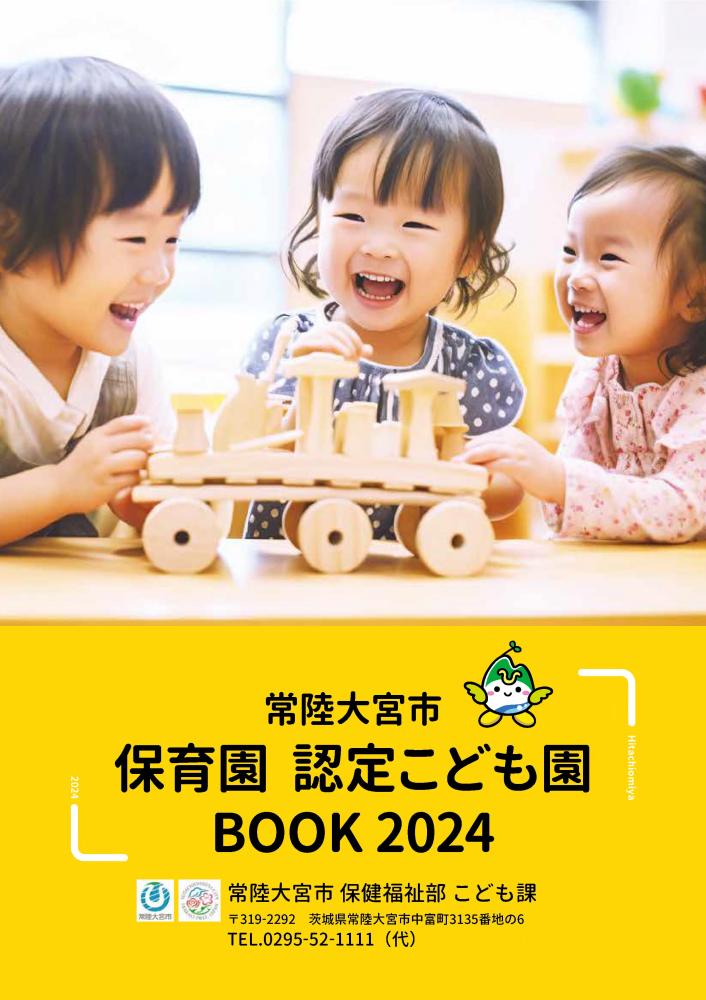 表紙05.2024_常陸大宮市_保育園認定こども園book_修正 (最終)