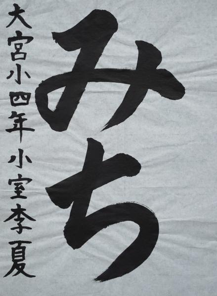 大宮小4年小室さん　書道