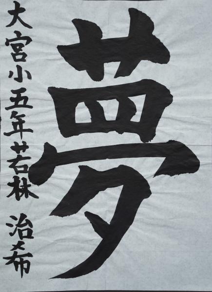 大宮小5年若林さん　書道