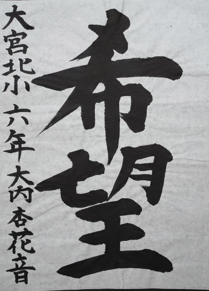 大宮北小6年大内さん　書道