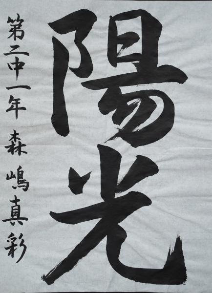 第二中1年森嶋さん　書道