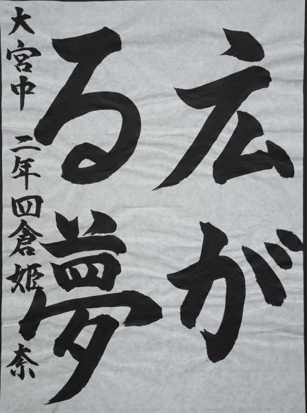 大宮中2年四倉さん　書道