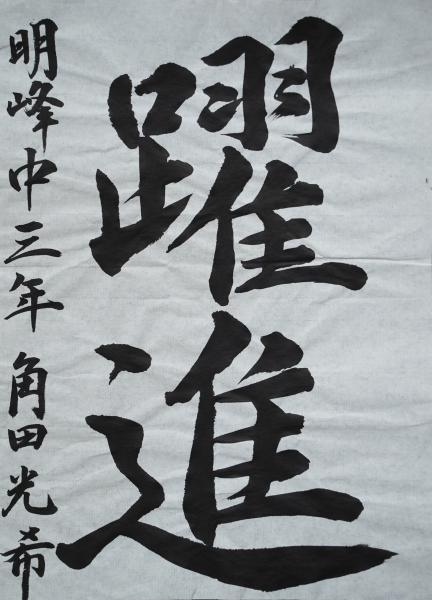 明峰中3年角田さん　書道