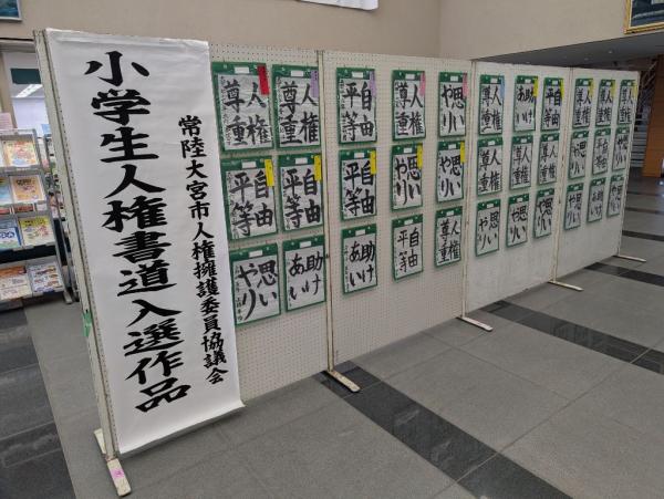 R6人権書道展示1