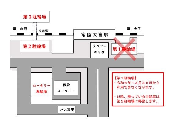 【R6.12.25】常陸大宮駅駐輪場案内