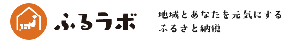 ふるラボ1