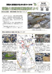常陸大宮駅周辺整備だよりVol.4表面