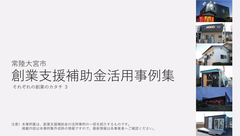 それぞれの創業のカタチ３