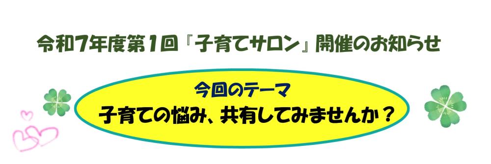 第1回子育てサロンテーマ