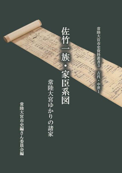 常陸大宮市史資料叢書3表紙