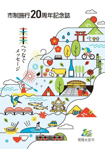 市制施行20周年記念誌表紙