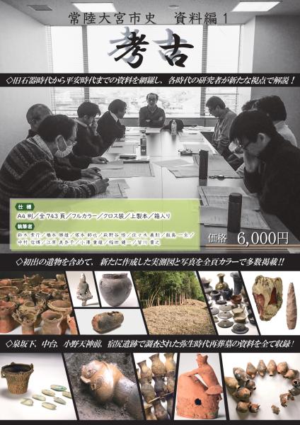 常陸大宮市史 資料集1考古