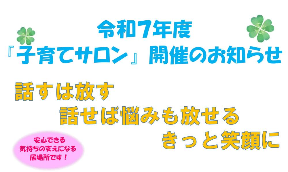 令和7年度子育てサロンチラシ
