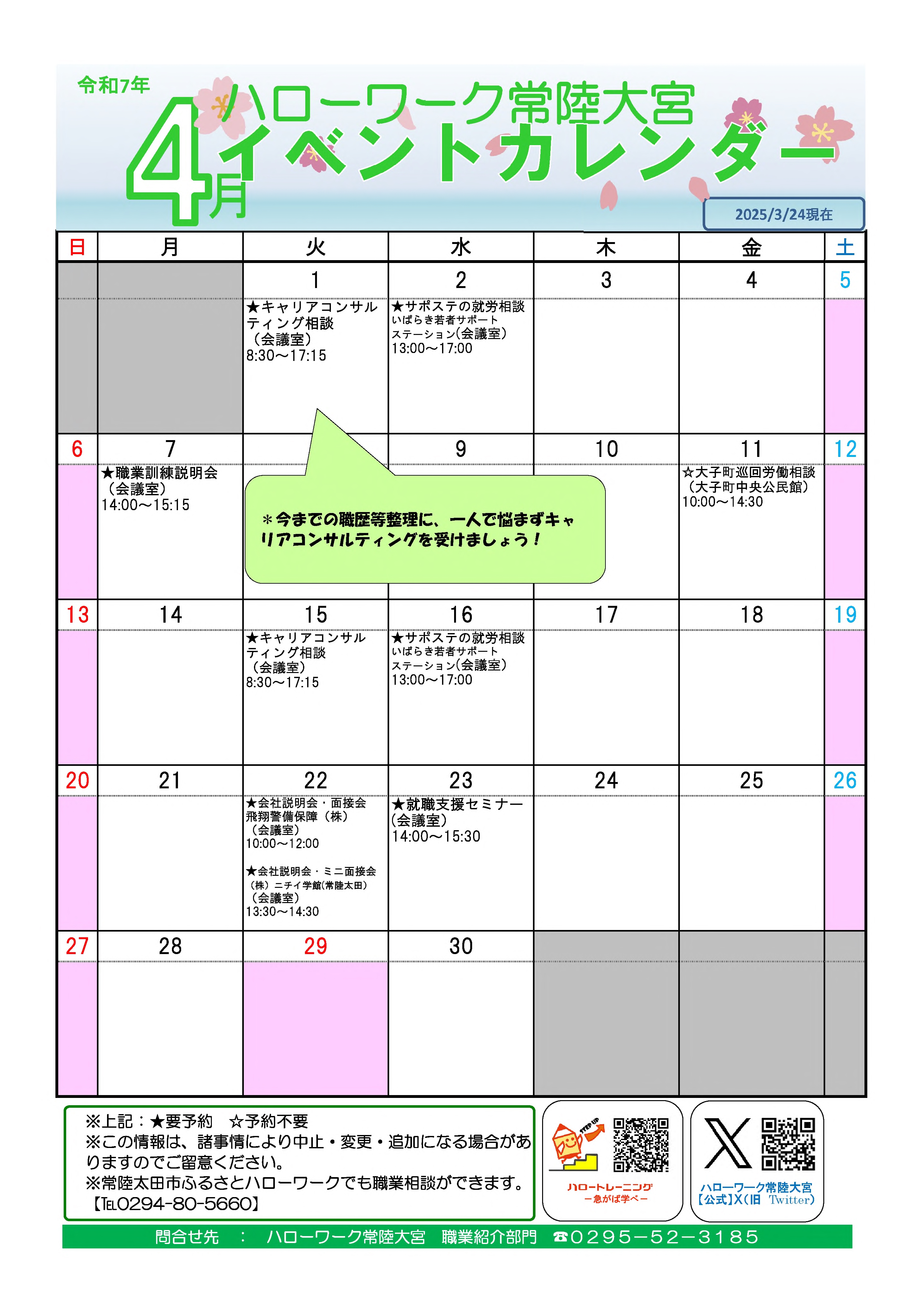 ハローワークイベントカレンダー４月